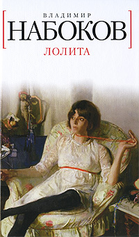 В. В. Набоков &laquo;Лолита&raquo; 