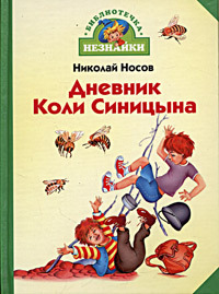 Носов Н. Н. &laquo;Дневник Коли Синицына&raquo; 