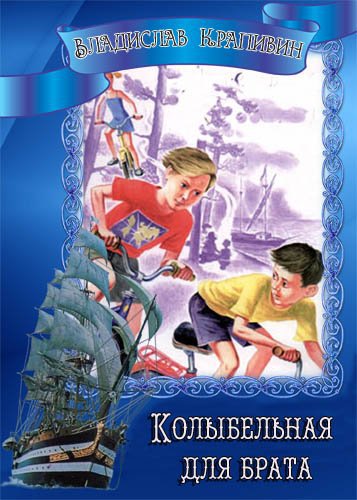 Крапивин В. &laquo;Колыбельная для брата&raquo; 