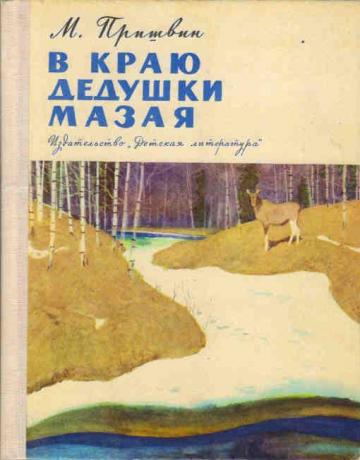 Пришвин М. М. &laquo;В краю дедушки Мазая&raquo; 