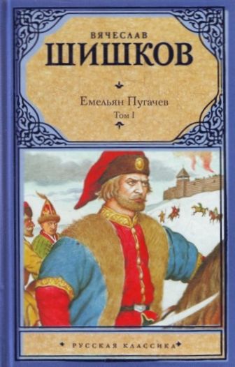Шишков В.Я. &laquo;Емельян Пугачев&raquo; 
