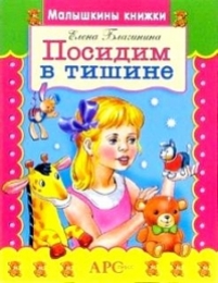 Благинина Е. &laquo;Посидим в тишине&raquo; 