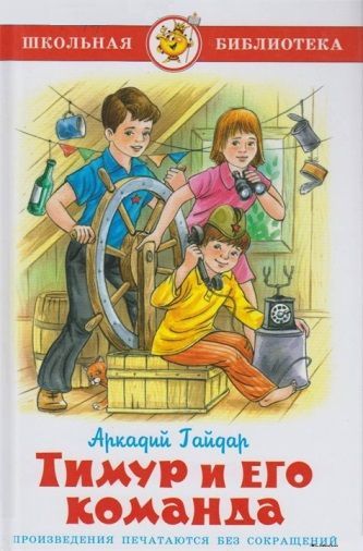 Гайдар А. &laquo;Тимур и его команда&raquo; 