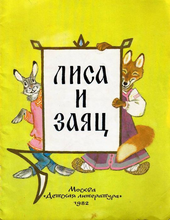 Хармс Д. &laquo;Лиса и заяц&raquo; 