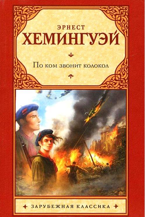 Хемингуэй Э. &laquo;По ком звонит колокол&raquo; 