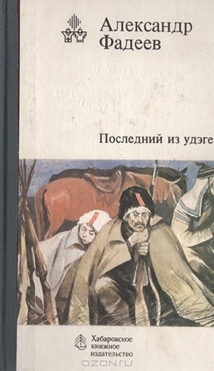 Фадеев А. &laquo;Последний из удэге&raquo; 