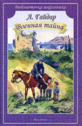 Гайдар А. &laquo;Военная тайна&raquo; 