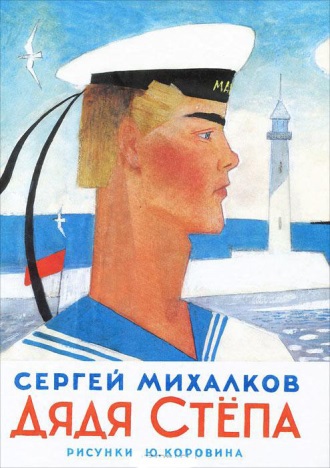 Михалков С. В. &laquo;Дядя Стёпа&raquo; 