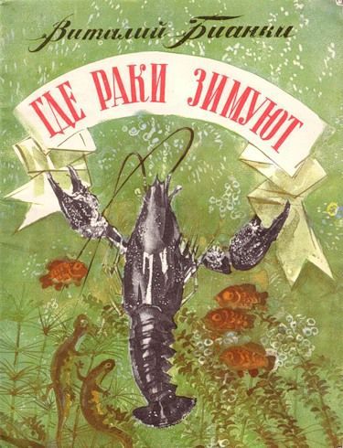 Бианки В. &laquo;Где раки зимуют&raquo; 