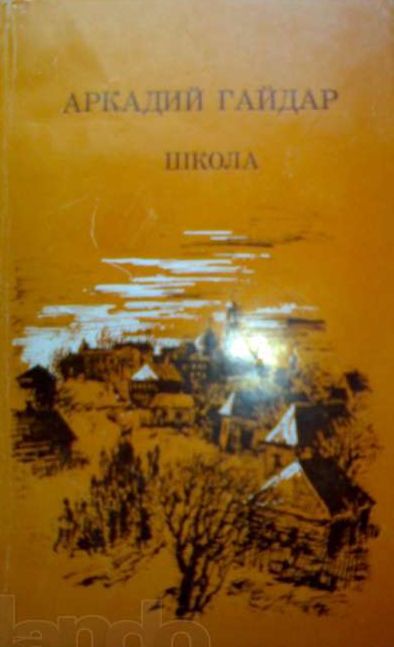 Гайдар А. &laquo;Школа&raquo; 