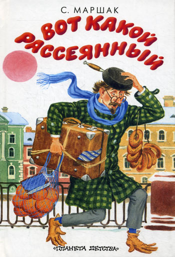 Маршак С. Я. &laquo;Вот какой рассеянный&raquo; 