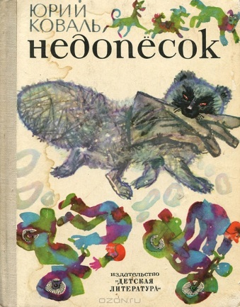 Коваль Ю. &laquo;Недопесок&raquo; 