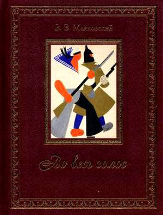 Маяковский В.В. &laquo;Во весь голос&raquo; 