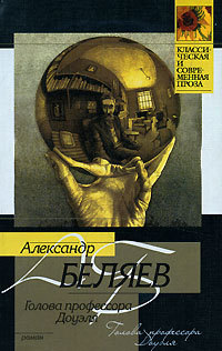 Беляев А. &laquo;Голова профессора Доуэля&raquo; 