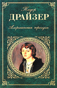 Драйзер Т. &laquo;Американская трагедия&raquo; 