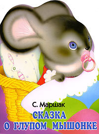 Маршак С. Я. &laquo;Сказка о глупом мышонке&raquo; 
