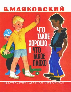 Маяковский В. В. &laquo;Что такое хорошо и что такое плохо&raquo; 
