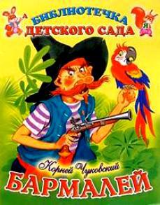 Чуковский К. И. &laquo;Бармалей&raquo; 