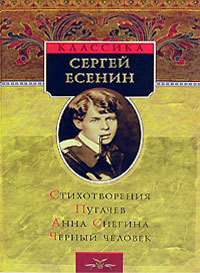 Есенин С.А. &laquo;Анна Снегина&raquo; 