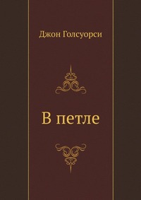 Голсуорси Д. &laquo;В петле&raquo; 
