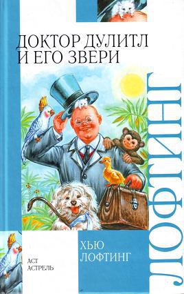 Лофтинг Х. &laquo;Приключения доктора Дулиттла&raquo; 