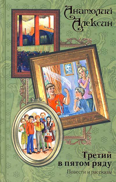 Алексин А. &laquo;Третий в пятом ряду&raquo; 