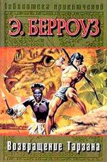 Берроуз Э. &laquo;Возвращение Тарзана&raquo; 