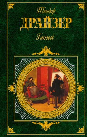 Драйзер Т. &laquo;Гений&raquo; 