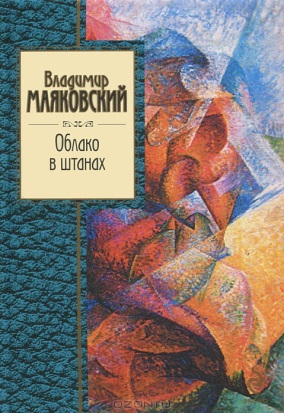 Маяковский В.В. &laquo;Облако в штанах&raquo; 