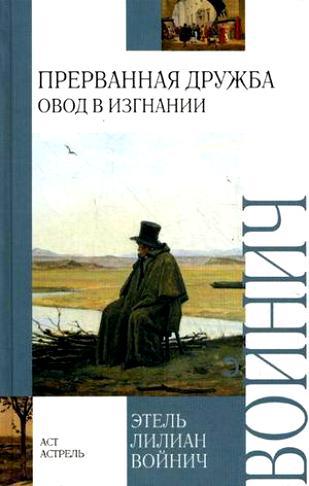 Войнич Э. &laquo;Прерванная дружба&raquo; (Овод в изгнании)