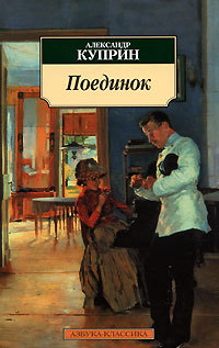 Куприн А. И. &laquo;Поединок&raquo; 