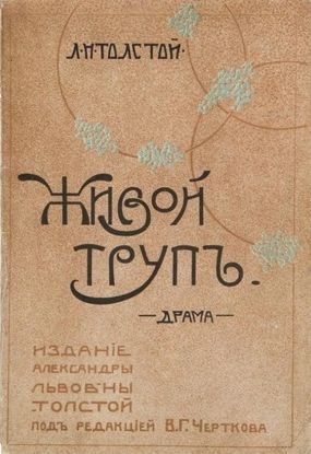 Толстой Л.Н. &laquo;Живой труп&raquo; 