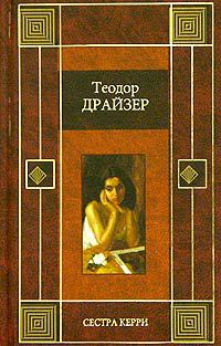 Драйзер Т. &laquo;Сестра Керри&raquo; 