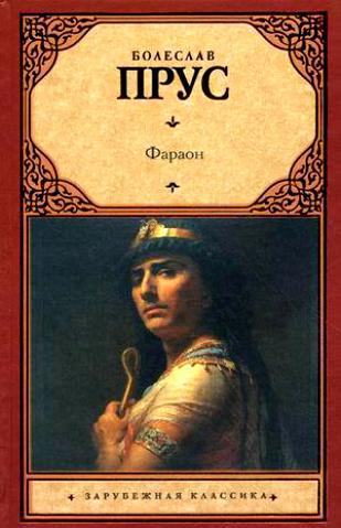 Прус Б. &laquo;Фараон&raquo; 