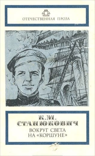 Станюкович К. М. &laquo;Вокруг света на &laquo;Коршуне&raquo; 
