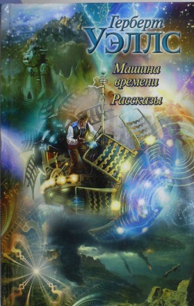 Уэллс Г. &laquo;Машина времени&raquo; 