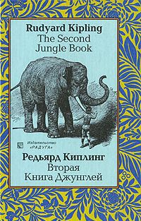 Киплинг Дж. &laquo;Вторая книга Джунглей&raquo; 