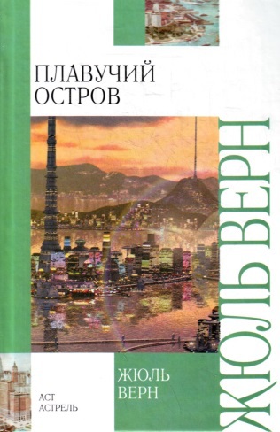 Верн Жюль &laquo;Плавучий остров&raquo; 