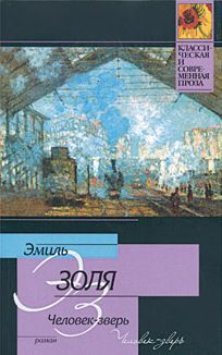 Золя Э. &laquo;Человек-зверь&raquo; 