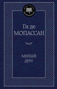 Ги де Мопассан &laquo;Милый друг&raquo; 
