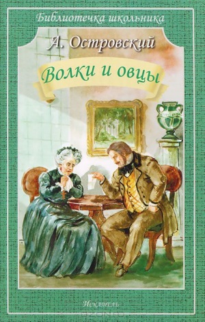 Островский А. Н. &laquo;Волки и овцы&raquo; 