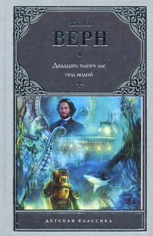 Верн Ж. &laquo;Двадцать тысяч лье под водой&raquo; 