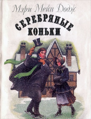 Додж М. &laquo;Серебряные коньки&raquo; 