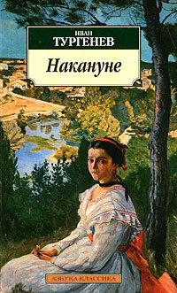 Тургенев И.С. &laquo;Накануне&raquo; 