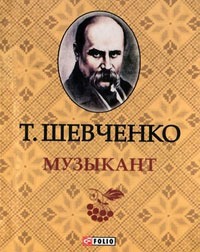 Шевченко Т. Г.&laquo;Музыкант&raquo; 