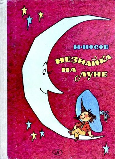 Носов Н. &laquo;Незнайка на Луне&raquo; 