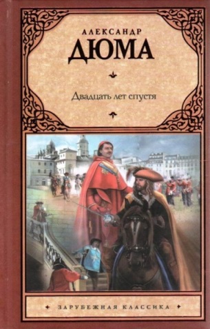 Дюма А. &laquo;Двадцать лет спустя&raquo; 