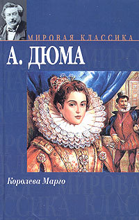 Дюма А. &laquo;Королева Марго&raquo; 