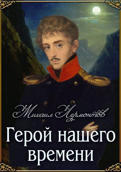 Лермонтов М.&nbsp;Ю. &laquo;Герой нашего времени&raquo;, &laquo;Мцыри&raquo; 