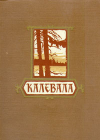&laquo;Калевала&raquo;